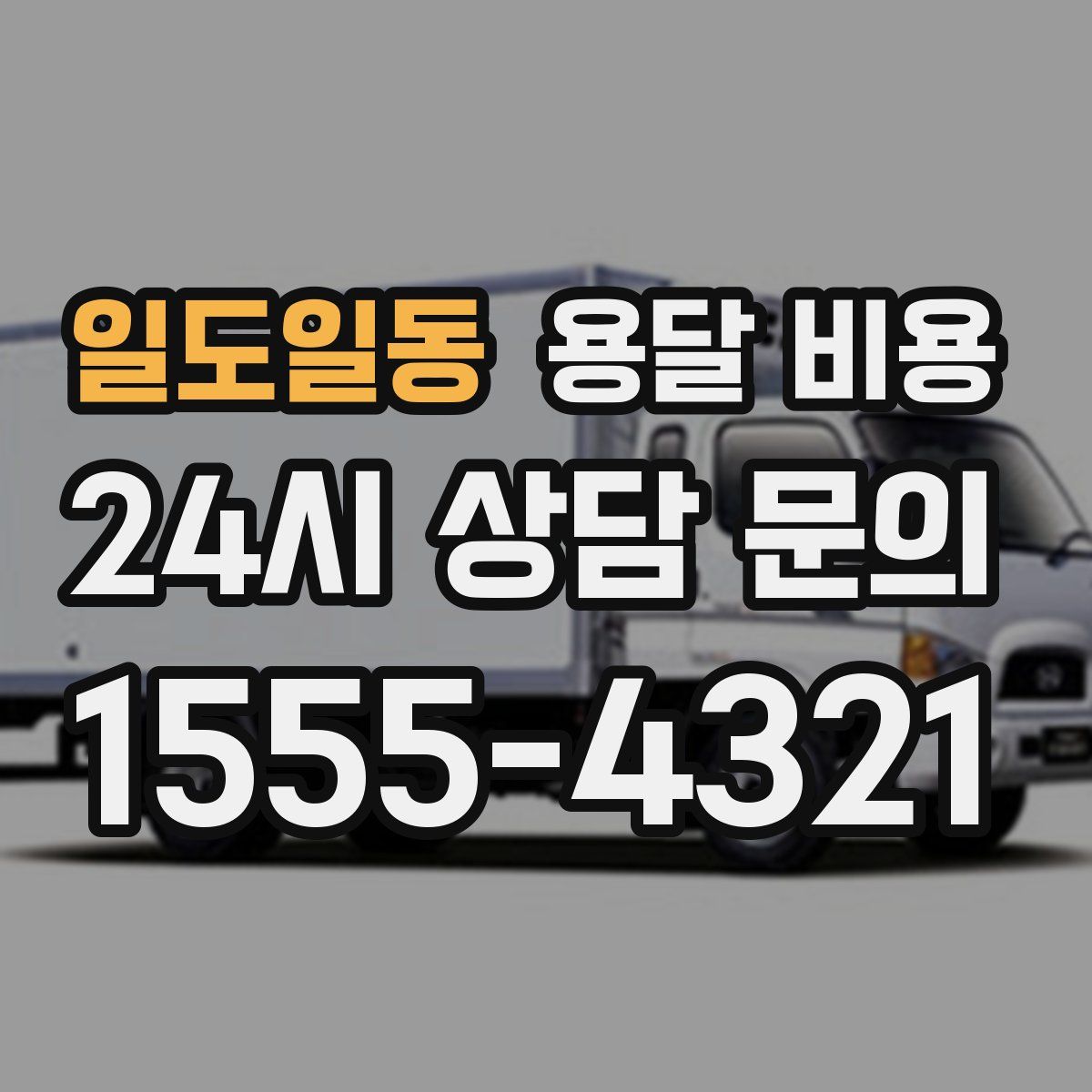 일도일동 용달 비용