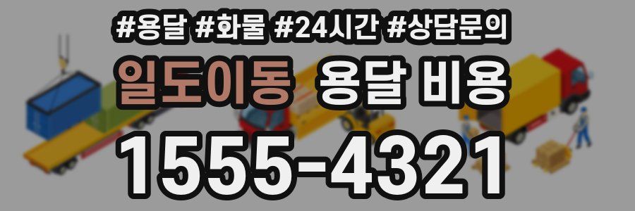 일도이동 용달 비용