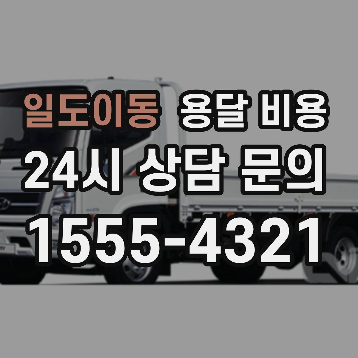 일도이동 용달 비용