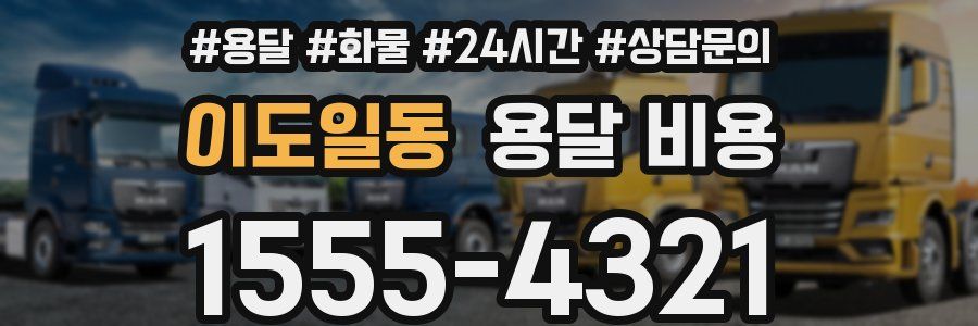 이도일동 용달 비용