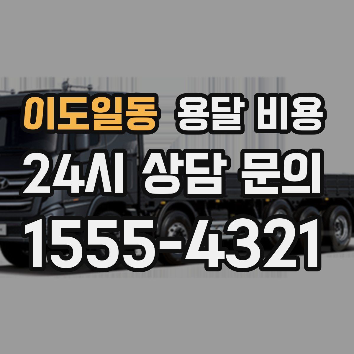 이도일동 용달 비용