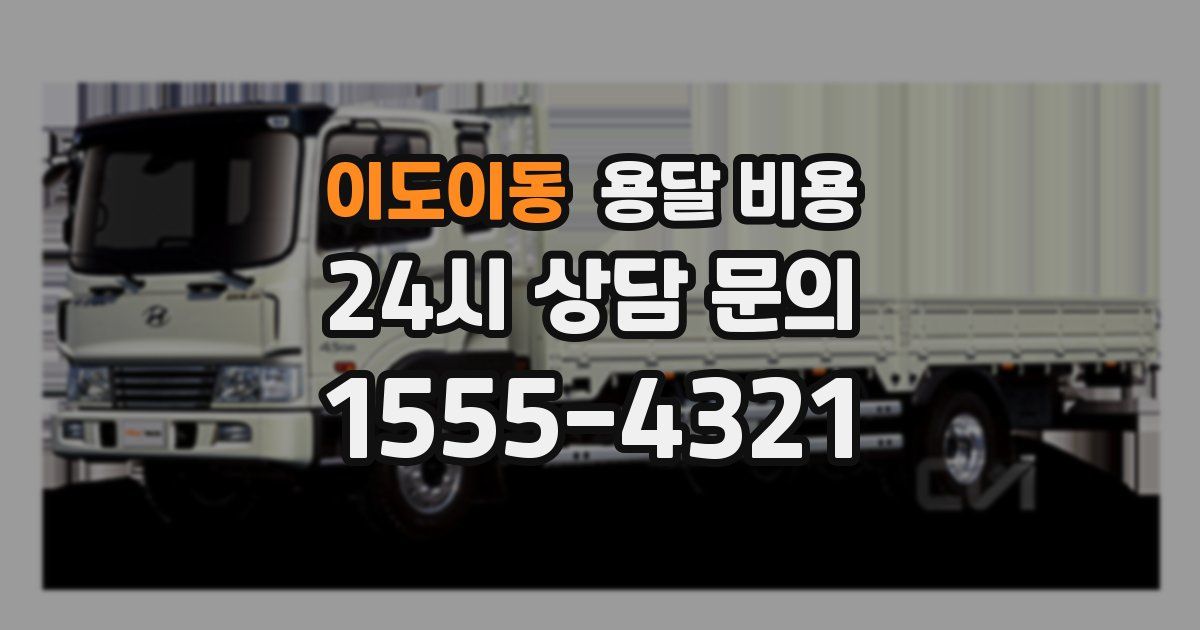 이도이동 용달 비용