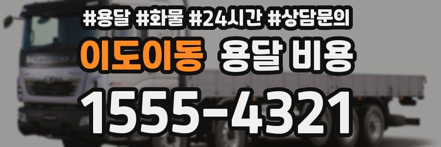 이도이동 용달 비용