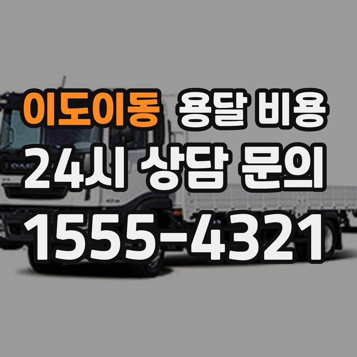 이도이동 용달 비용