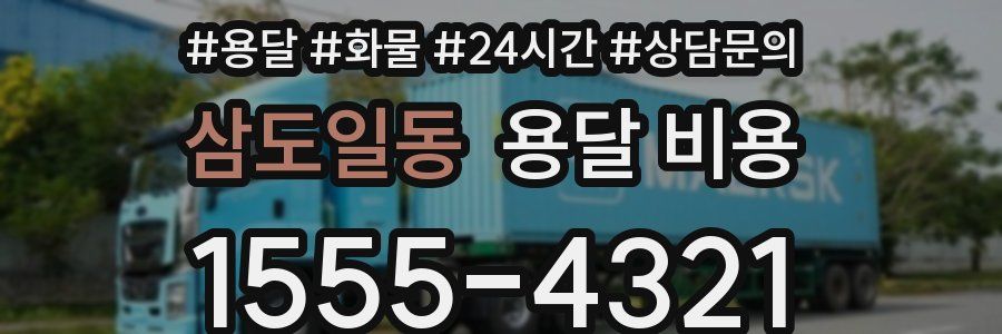 삼도일동 용달 비용