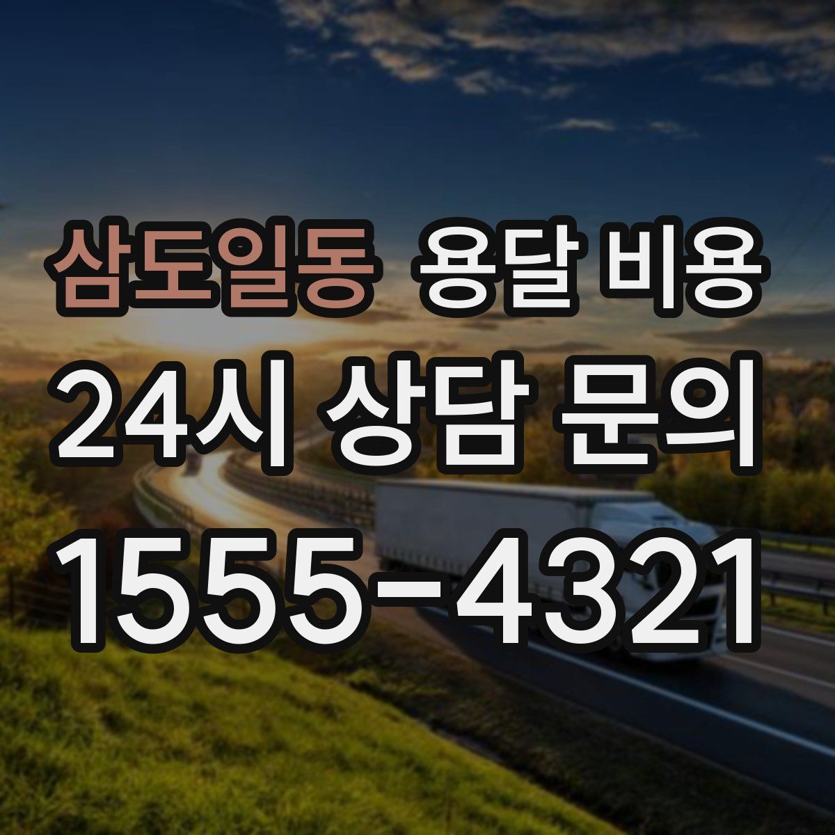 삼도일동 용달 비용