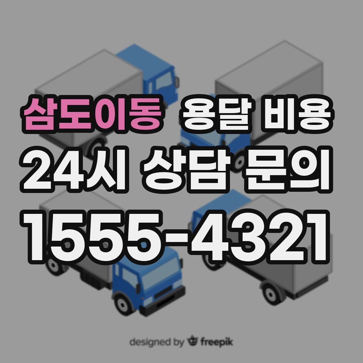 삼도이동 용달 비용 톨비 처리 방식 정리
