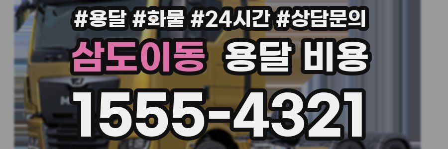 삼도이동 용달 비용