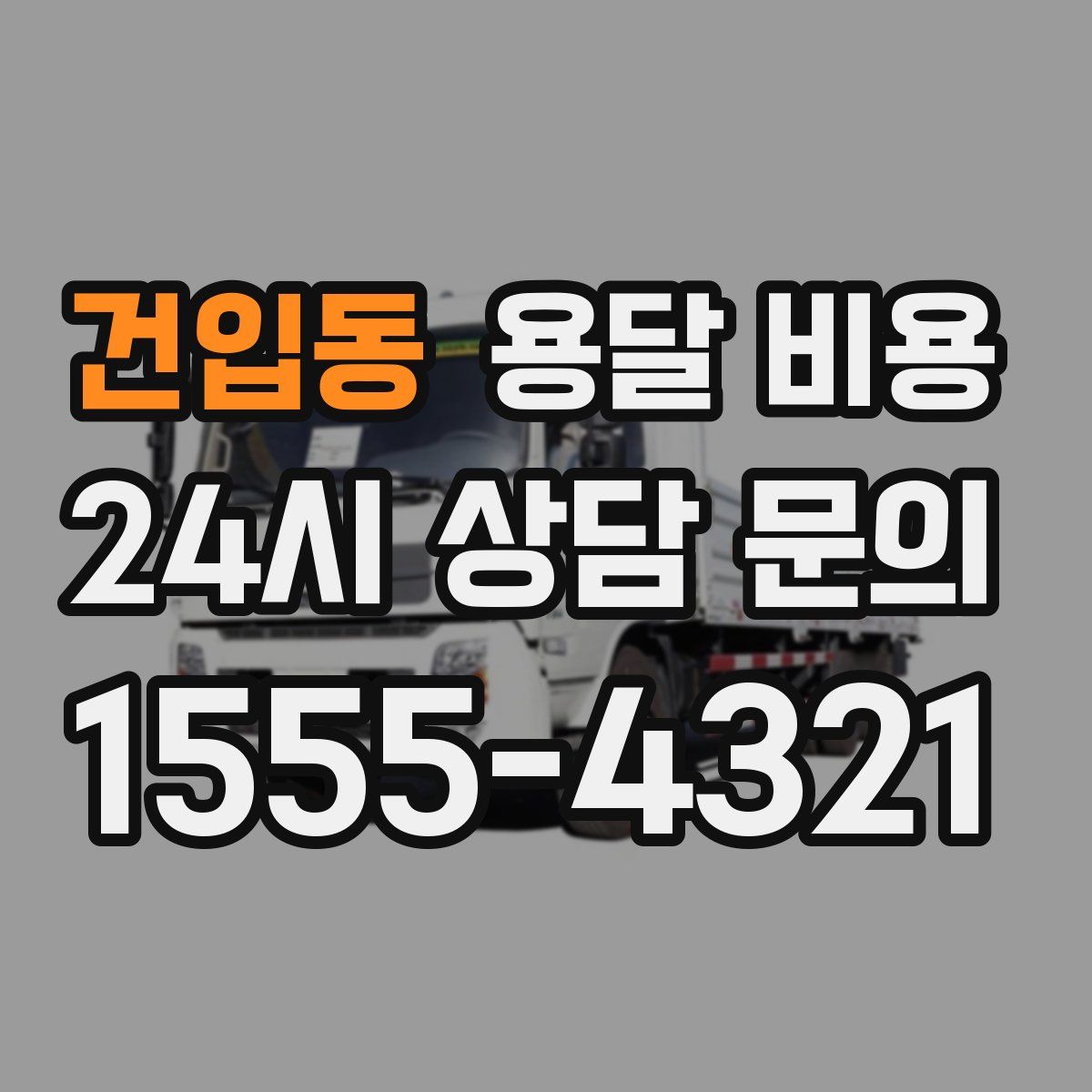 건입동 용달 비용