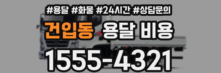 건입동 용달 비용