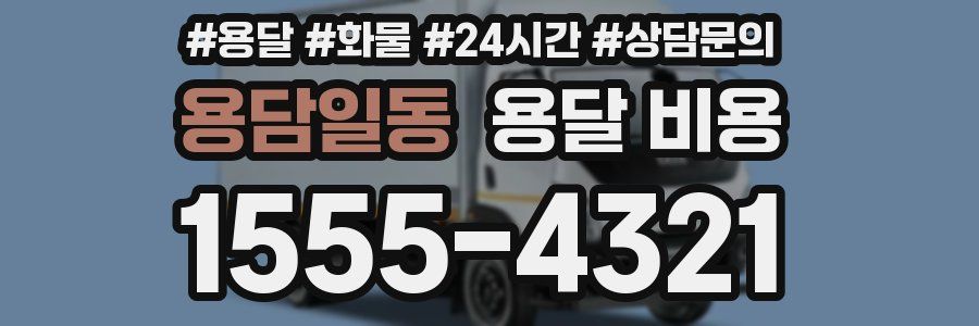 용담일동 용달 비용