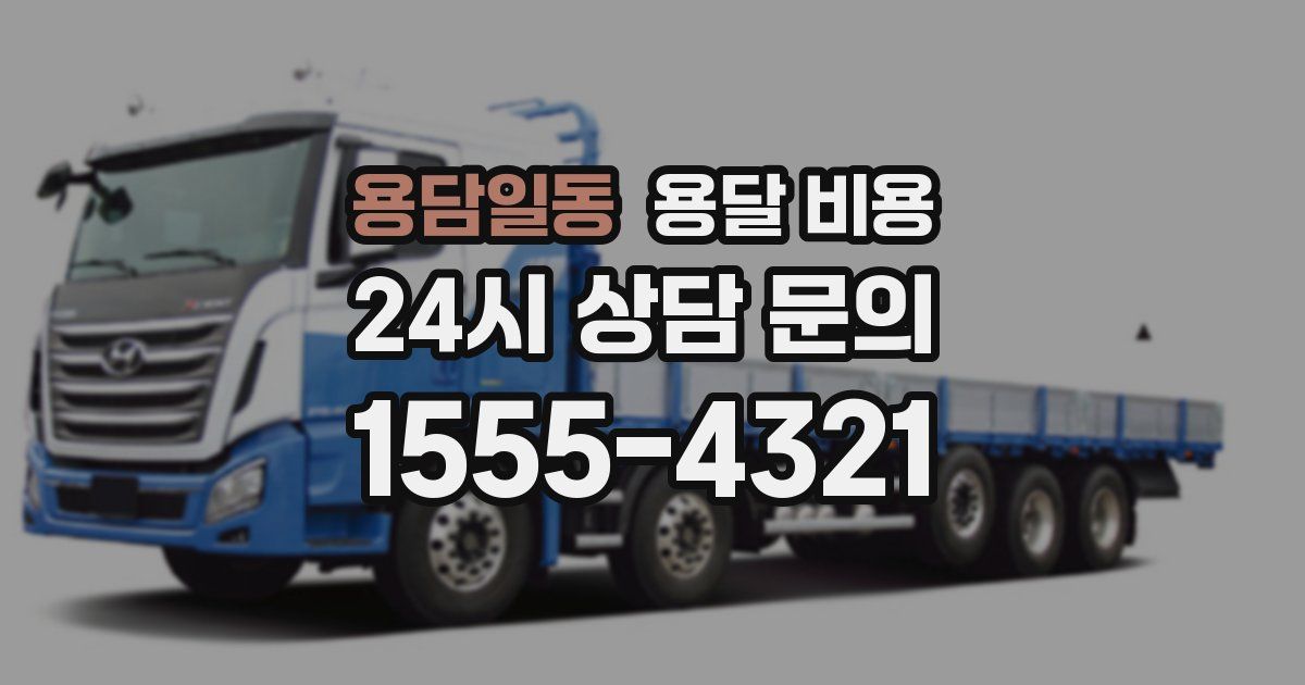 용담일동 용달 비용