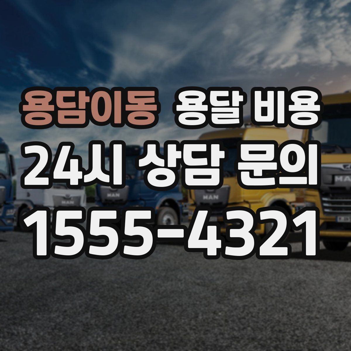 용담이동 용달 비용 현명하게 선택하는 기준