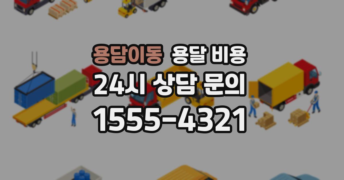 용담이동 용달 비용