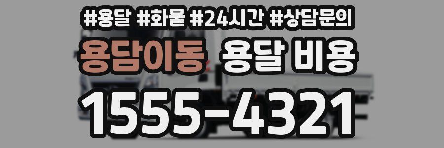 용담이동 용달 비용