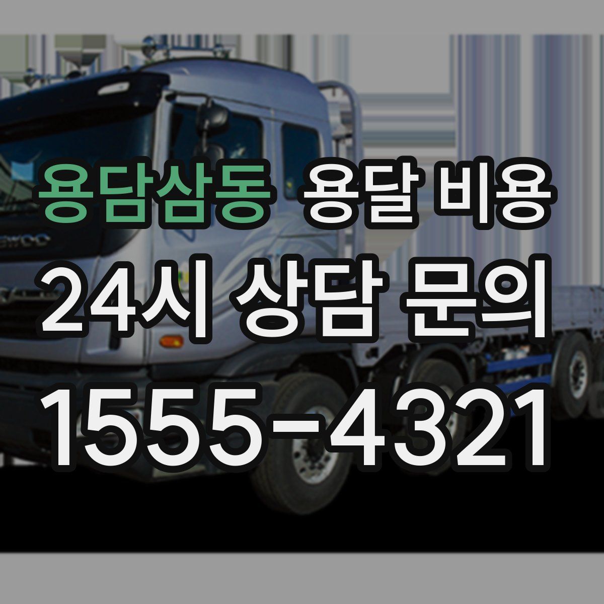 용담삼동 용달 비용