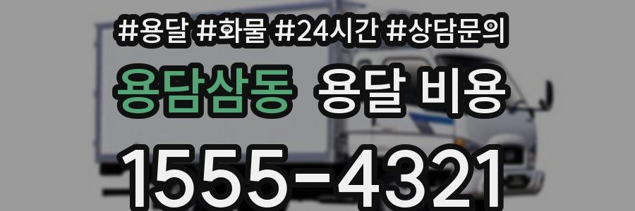 용담삼동 용달 비용