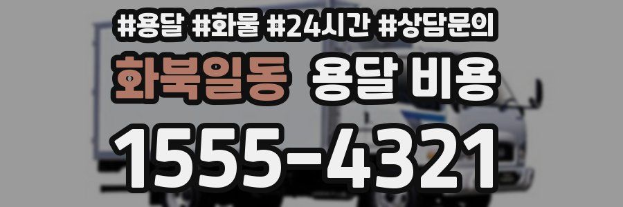 화북일동 용달 비용