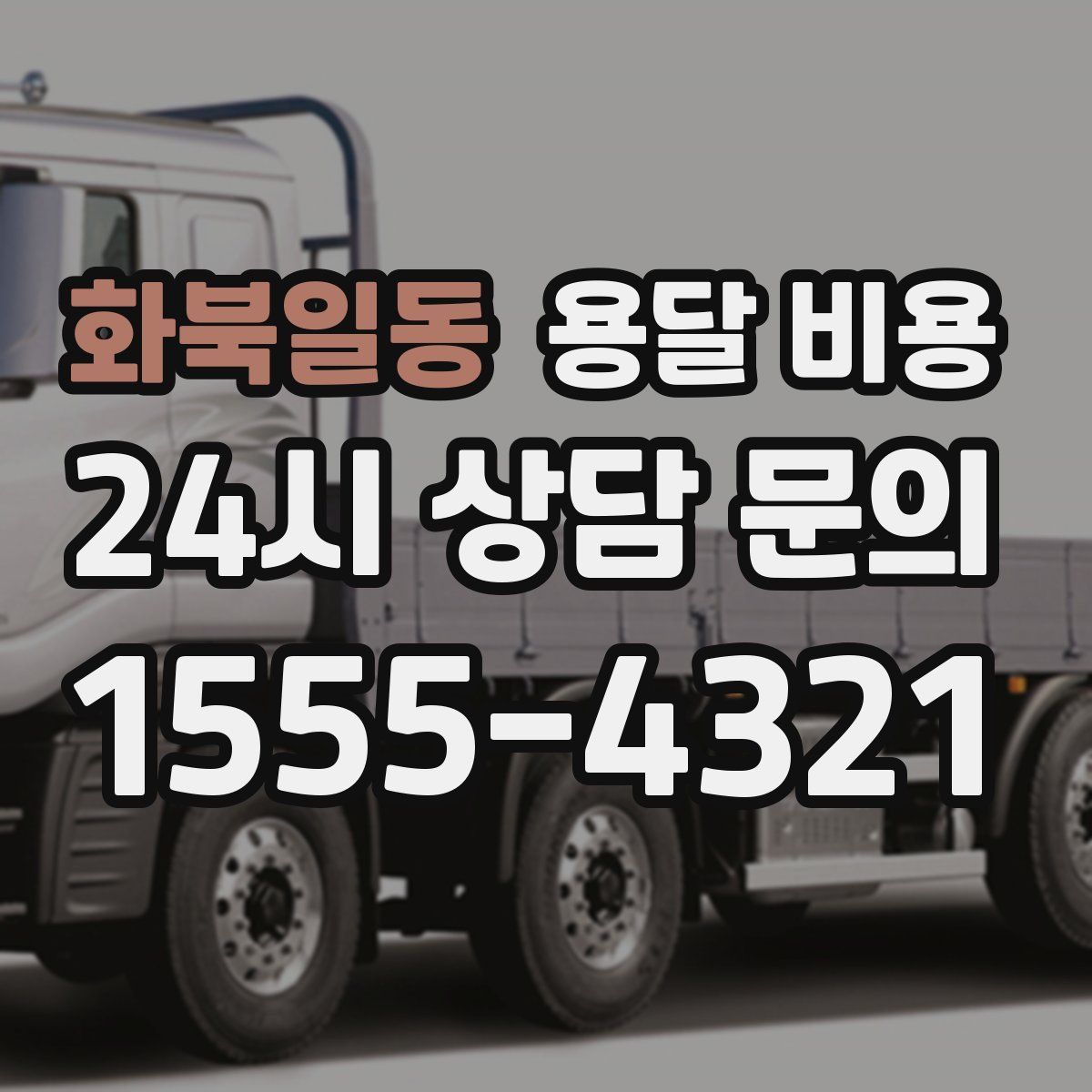 화북일동 용달 비용