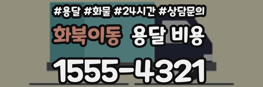 화북이동 용달 비용