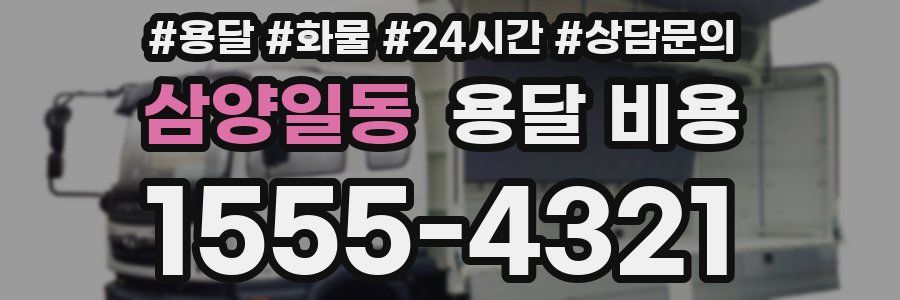 삼양일동 용달 비용