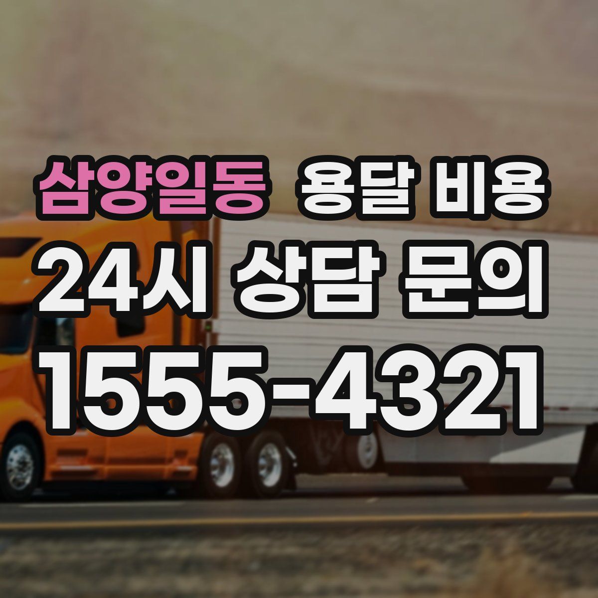 삼양일동 용달 비용