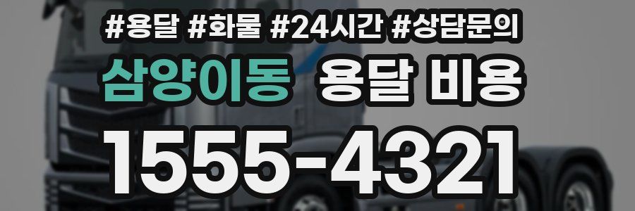 삼양이동 용달 비용