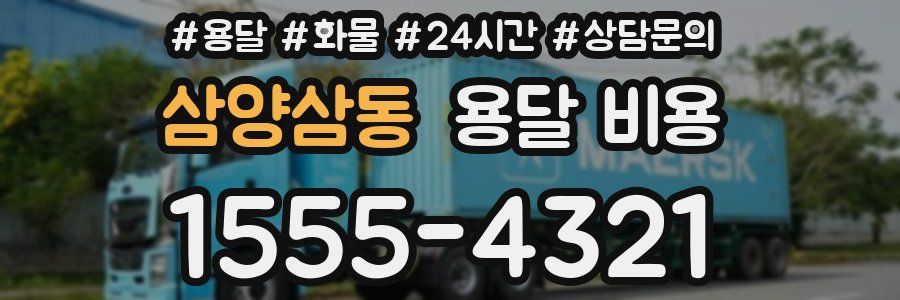 삼양삼동 용달 비용