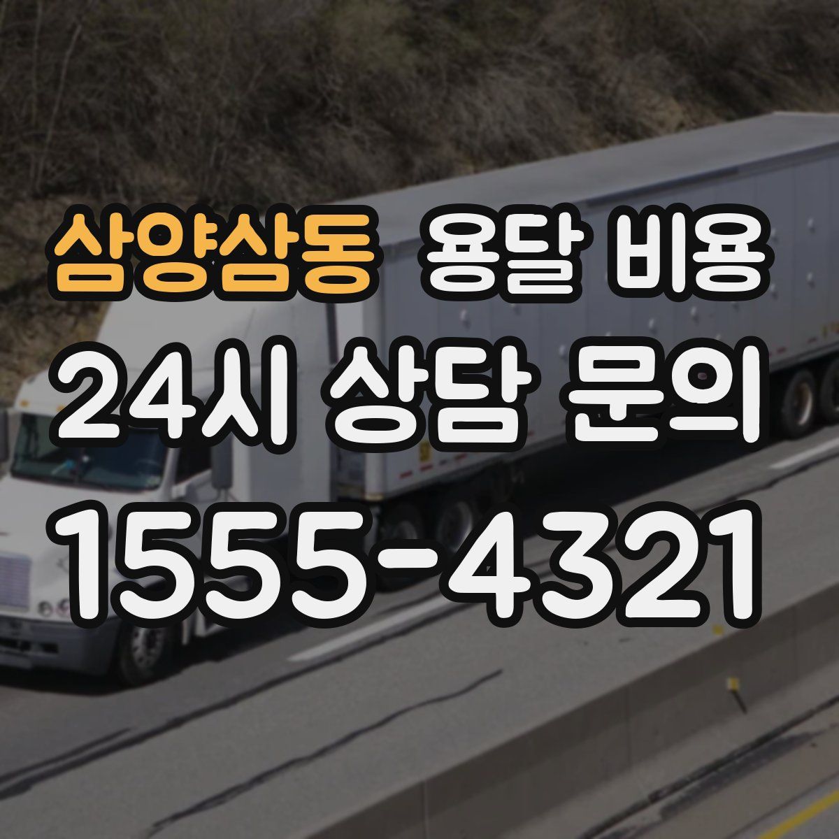 삼양삼동 용달 비용