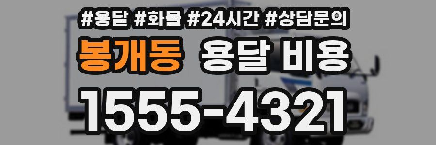 봉개동 용달 비용