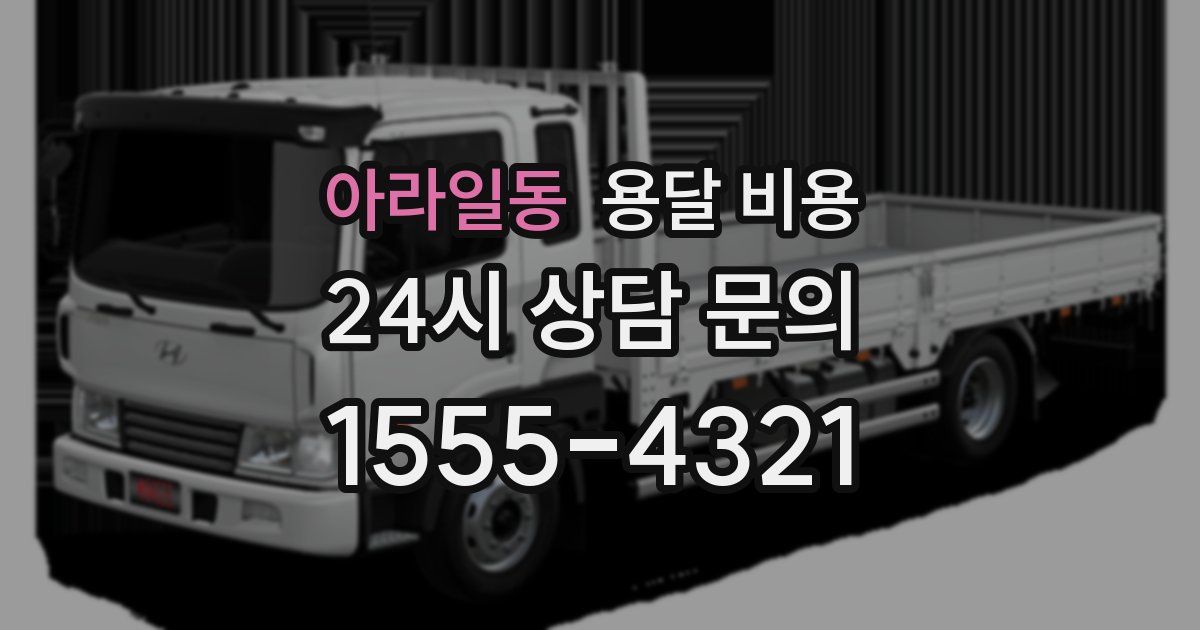 아라일동 용달 비용