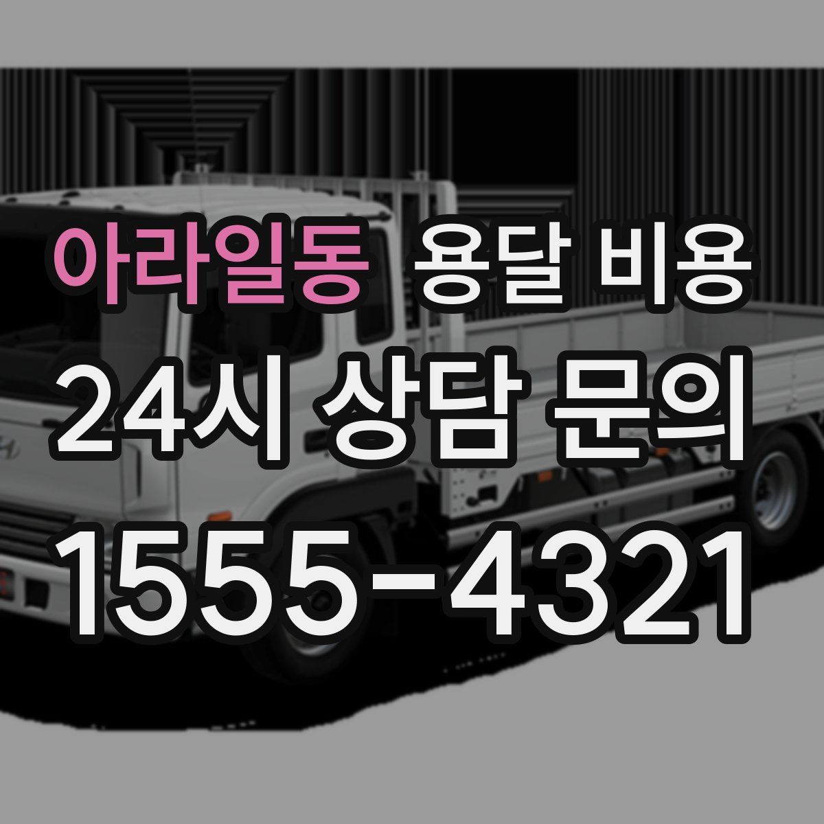 아라일동 용달 비용