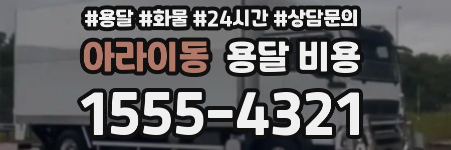 아라이동 용달 비용