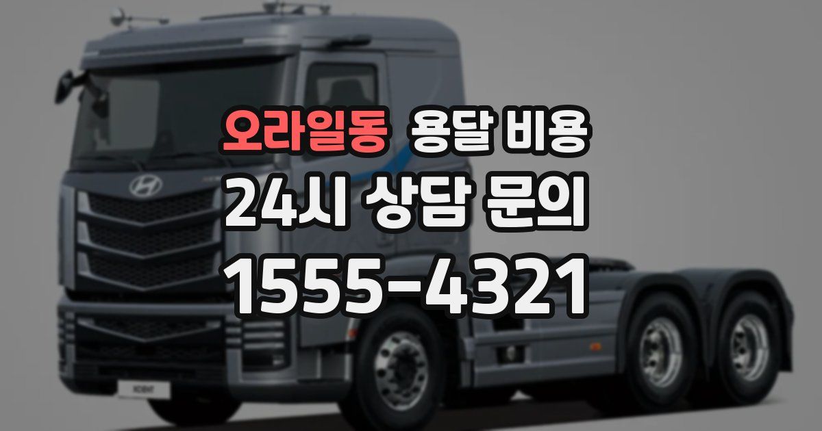 오라일동 용달 비용