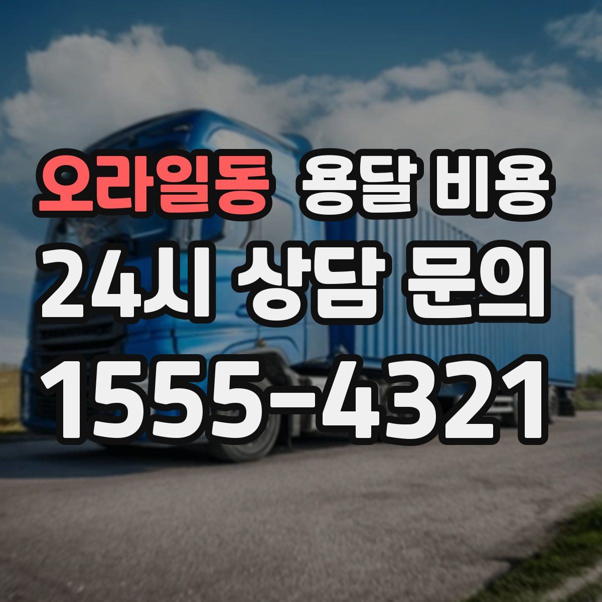 오라일동 용달 비용