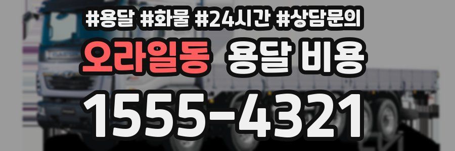 오라일동 용달 비용