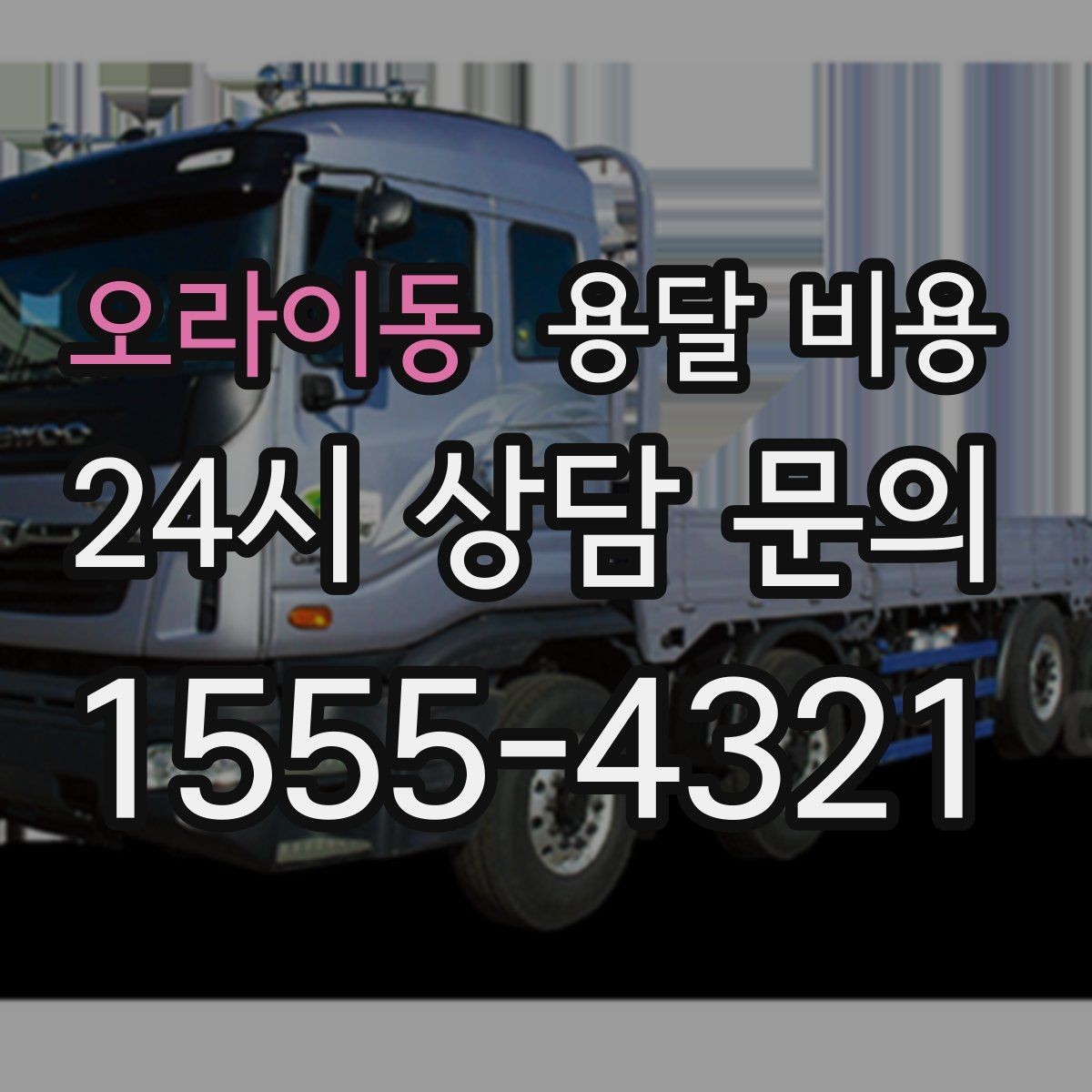오라이동 용달 비용 기본 비용 구조 쉽게 설명