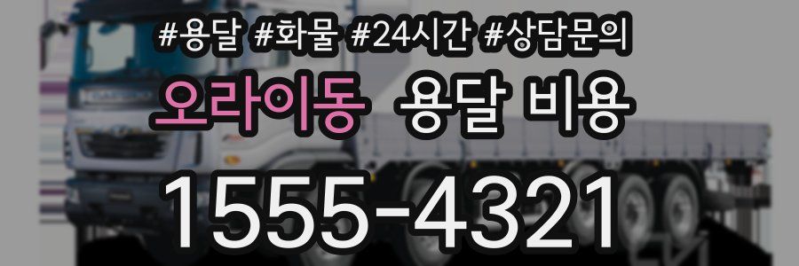 오라이동 용달 비용