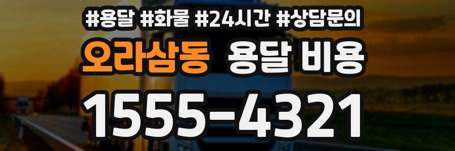 오라삼동 용달 비용