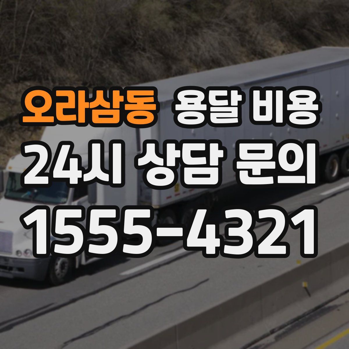 오라삼동 용달 비용