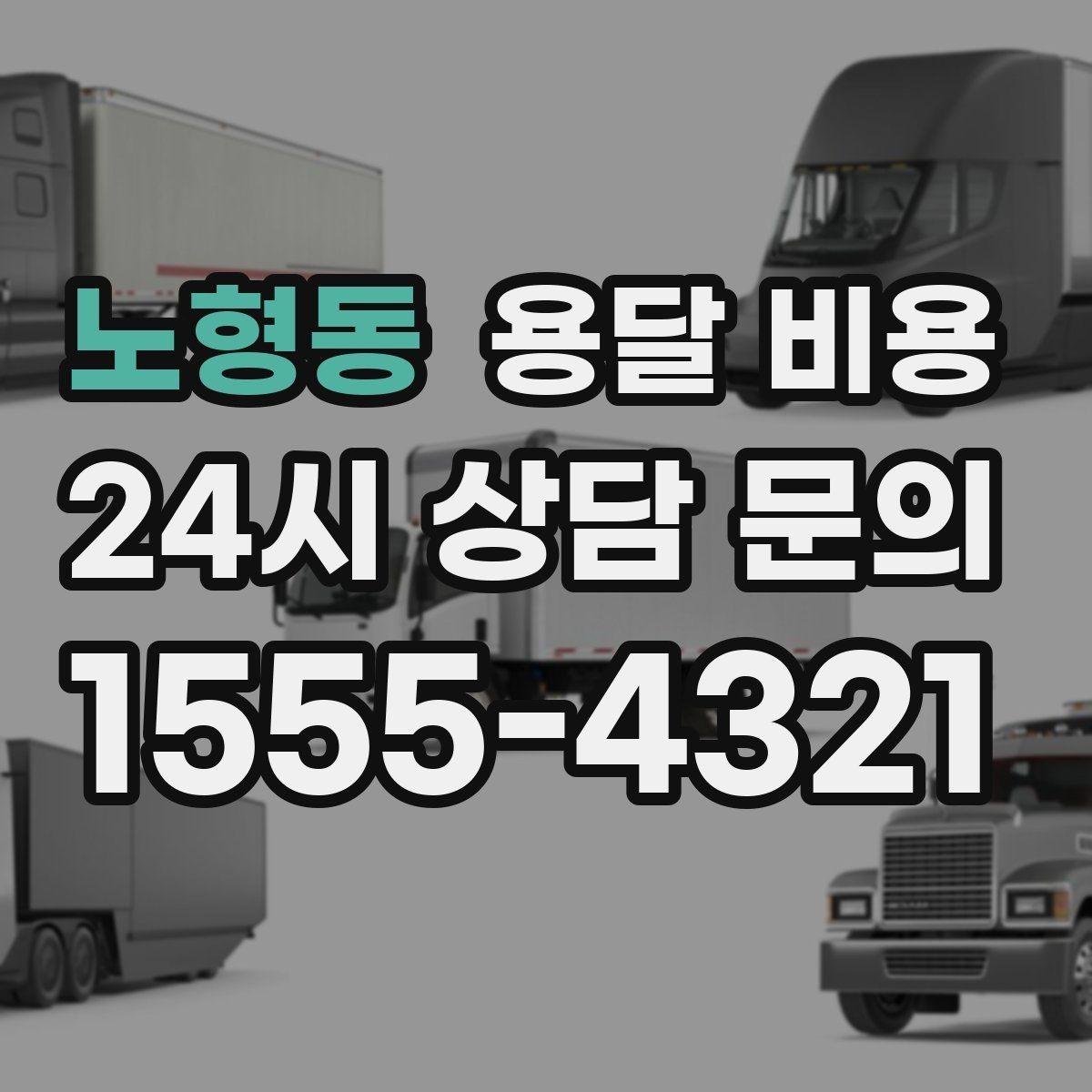노형동 용달 비용 전화 견적 정확하게 받는 방법