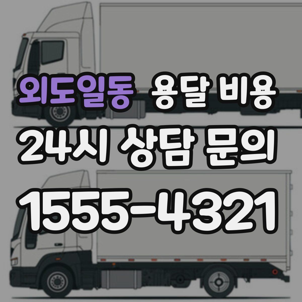 외도일동 용달 비용 즉시 운송 서비스 특징