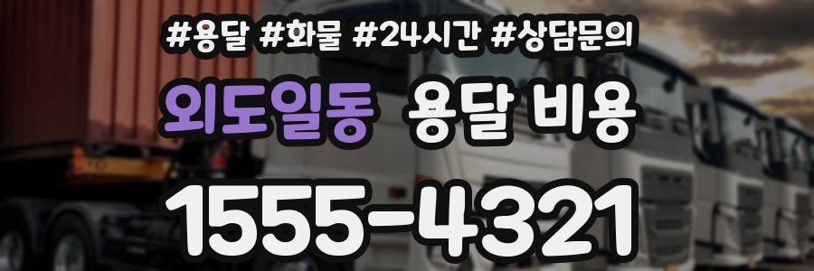 외도일동 용달 비용