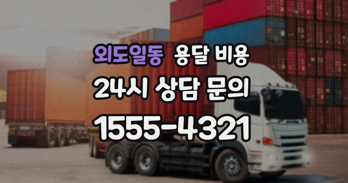 외도일동 용달 비용