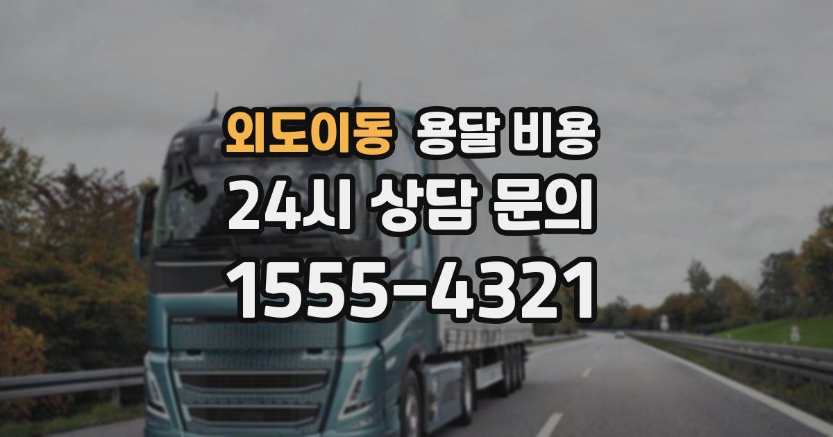 외도이동 용달 비용