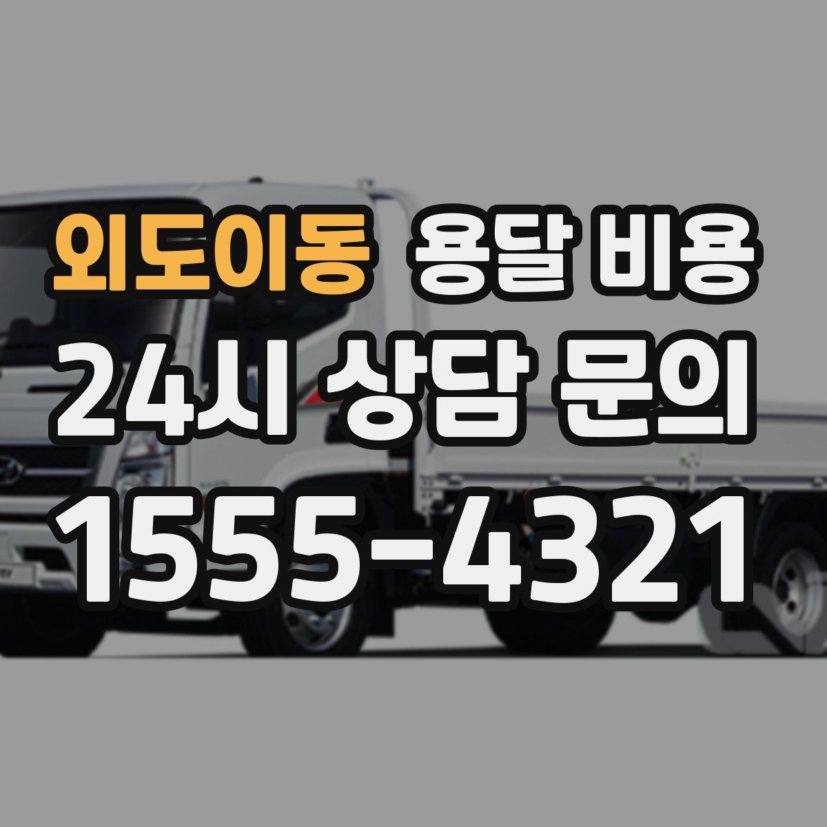 외도이동 용달 비용