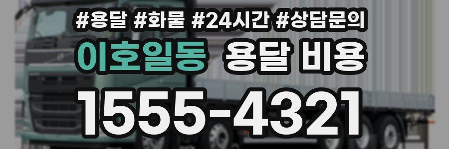 이호일동 용달 비용