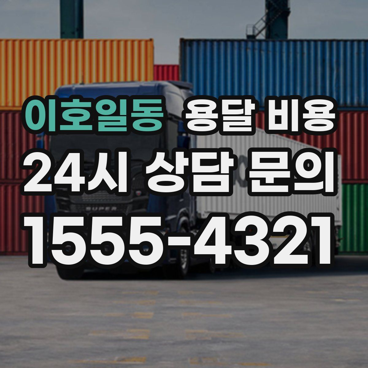 이호일동 용달 비용