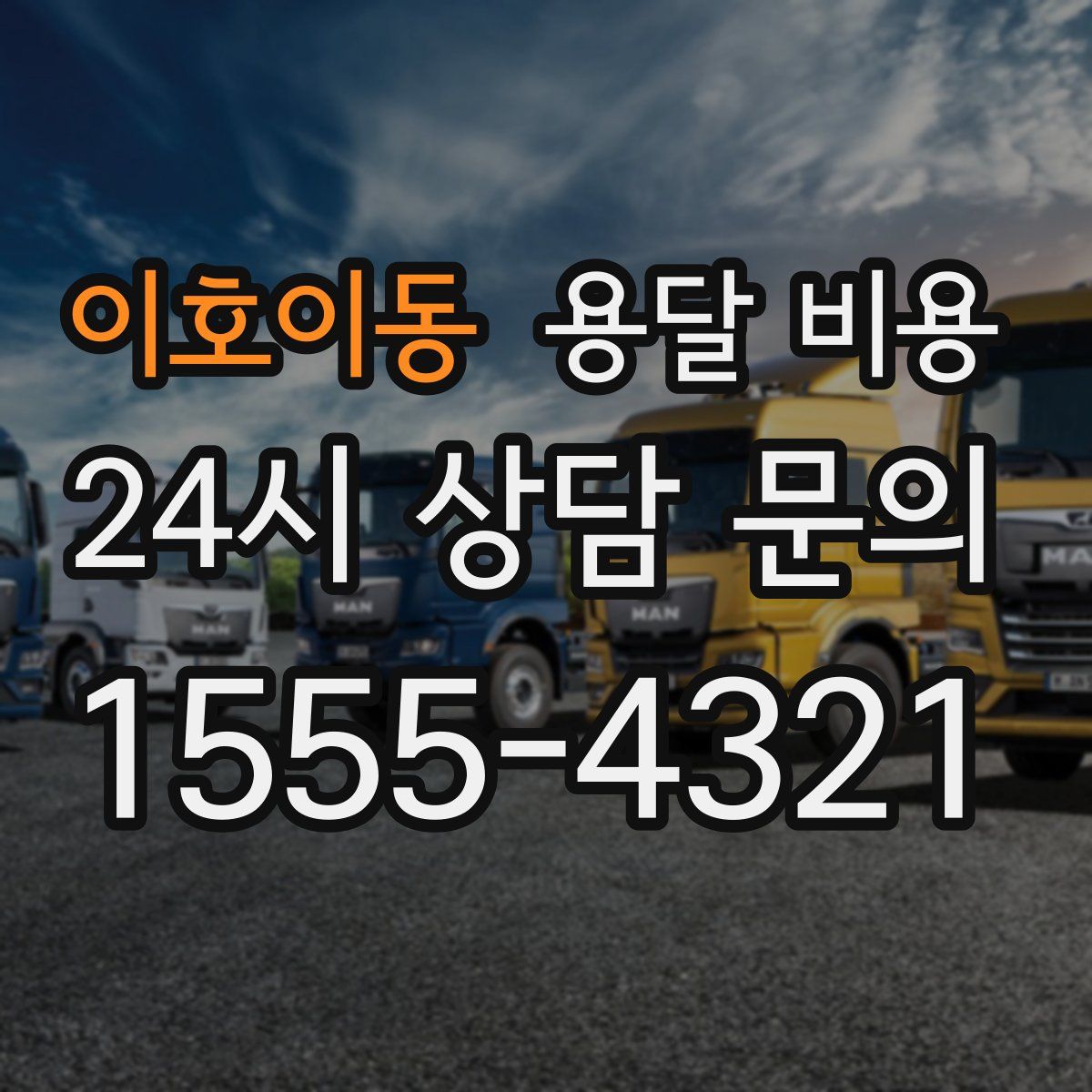 이호이동 용달 비용