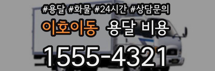 이호이동 용달 비용